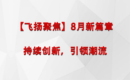 宁县【飞扬聚焦】8月新篇章 —— 持续创新，引领潮流