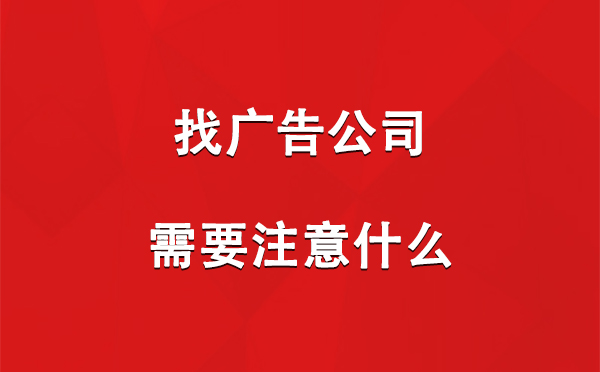 宁县找广告公司需要注意什么